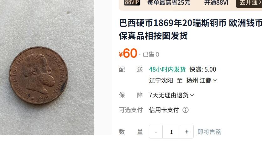 外国优质老铜币纪念章银币，周六晚上九点倒数截拍，满百包邮，可寄存半年，喜欢朋友微信扫描二维码可直接参拍 巴西大胡子1869年20瑞斯