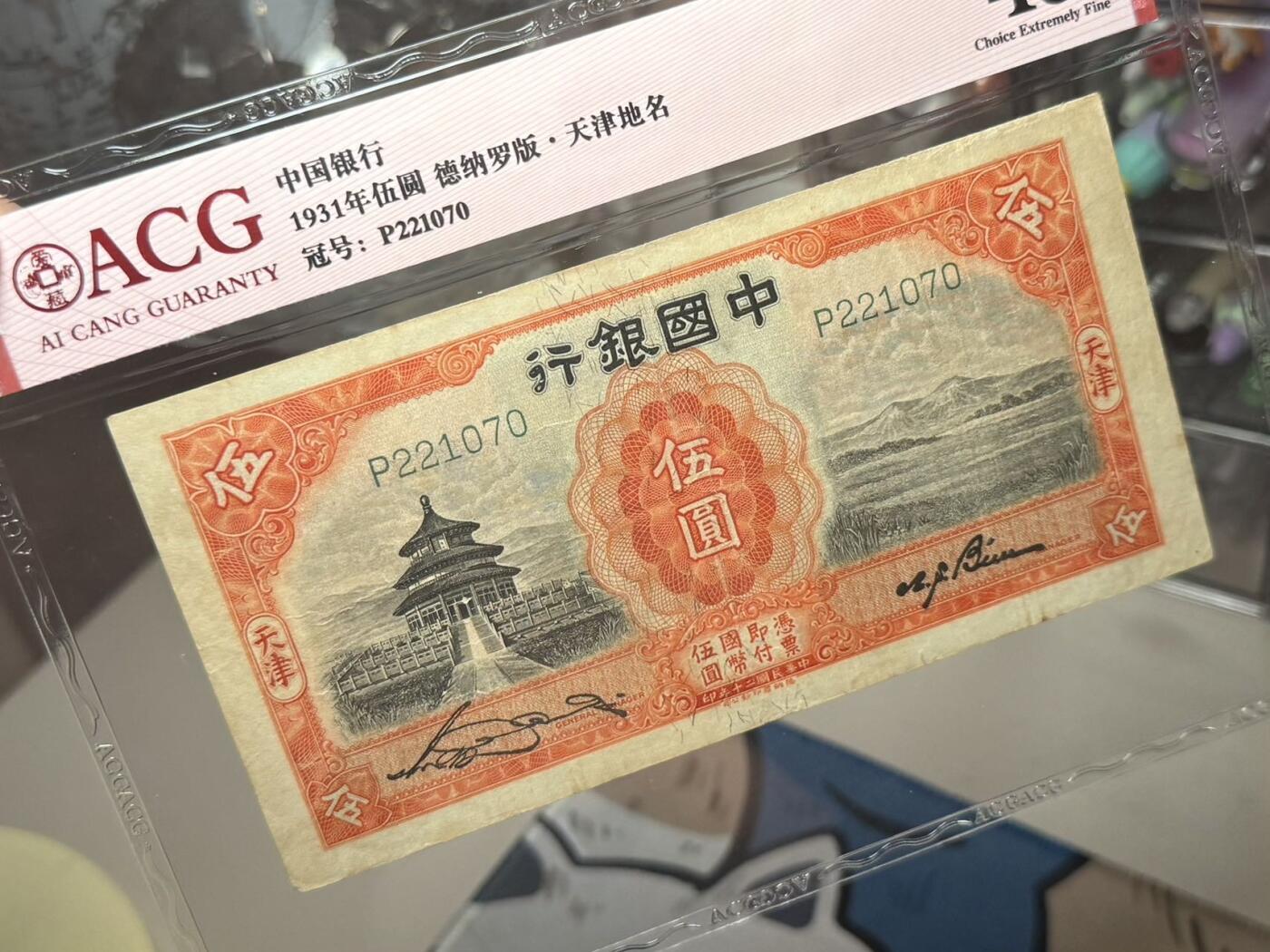 【乾奕收藏】出民国20年1931年中国银行天坛图案伍圆，天津地名，爱藏评级ACG45E，民国纸币经过80年能保存如此品相实属难得，喜欢的老板不要错过，评级币一切以分数为准，售出非假不退