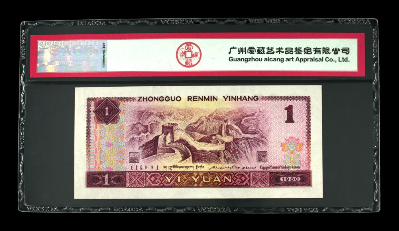 四版801金龙王专场 1980年壹圆 67 EPQ