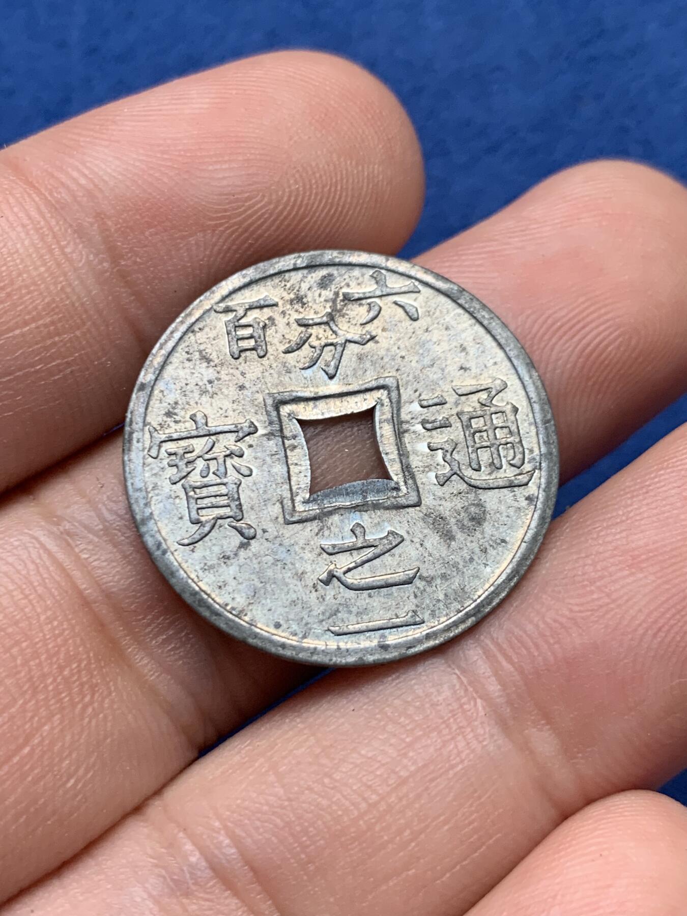 《竞宝斋》第407场 周日，周一，2场连拍 （全场包邮） 法属安南1905年六百分之一锌币