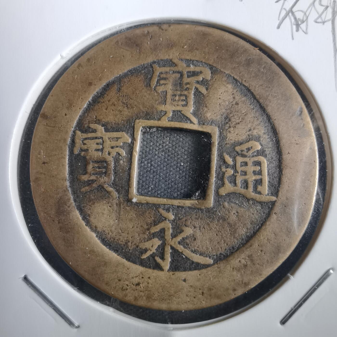 沼泽如烟--第806场 宝永通宝不平
