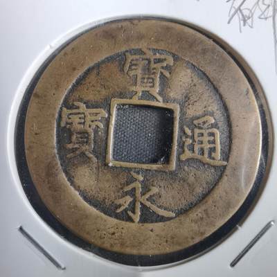 沼泽如烟--第806场 - 宝永通宝不平