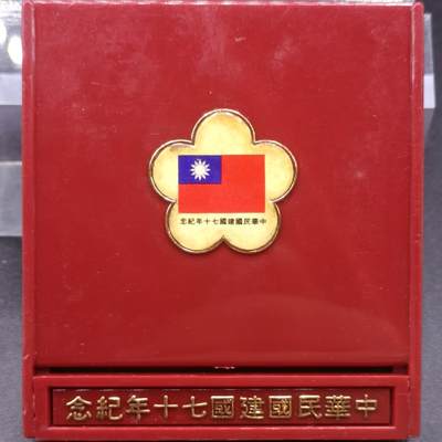 【淘币小摊】实时拍第七百零一拍  银币套币场  满百包邮可预留二周 每周一统一发货   - 台湾省中华民国七十周年银章