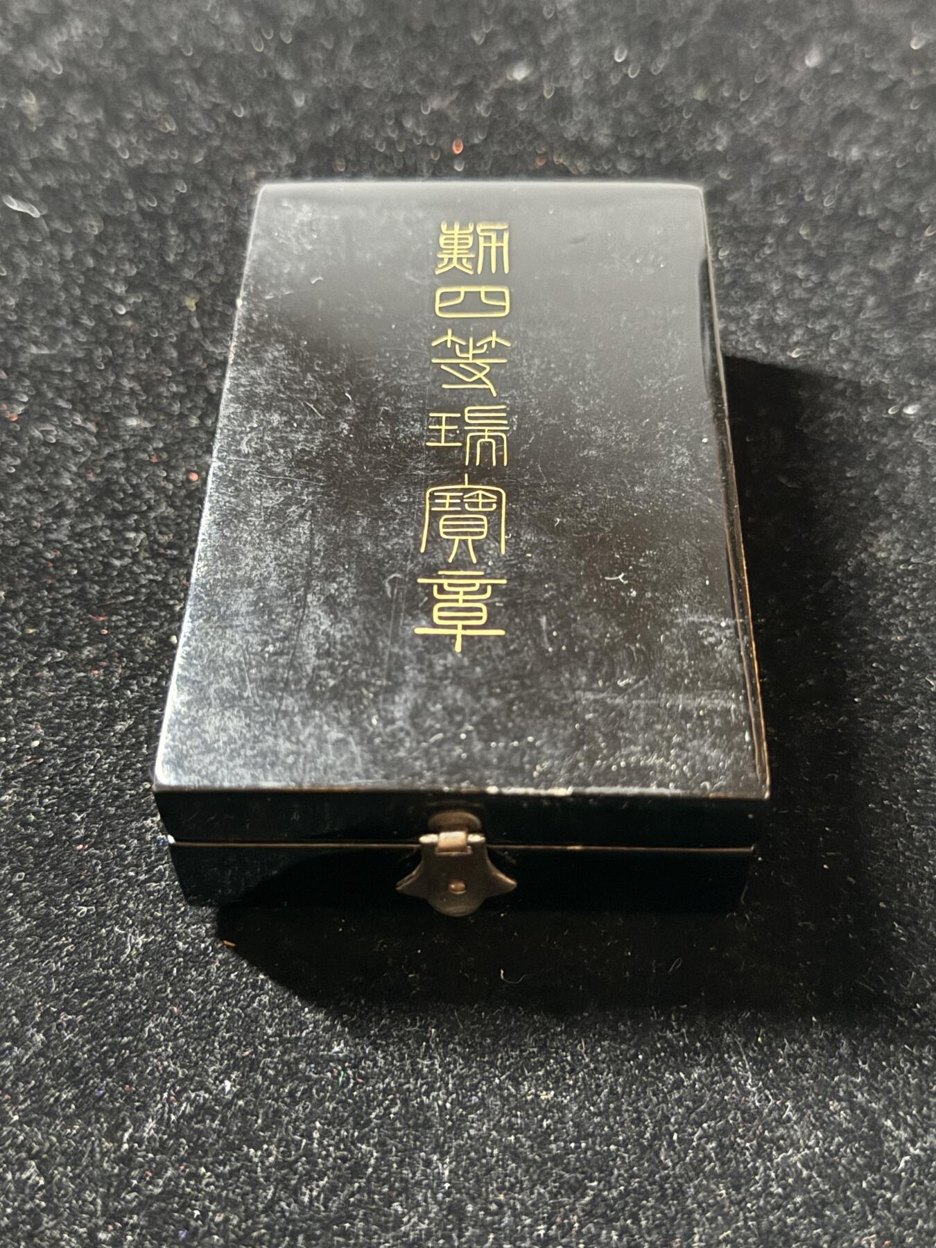 戎马世界章牌大赏第102期 勋四等瑞宝章，盒略齐全