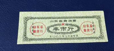 精品票证拍场 - 🔥🔥山东省食油票一枚，半市斤，1962年发行     面值半市斤