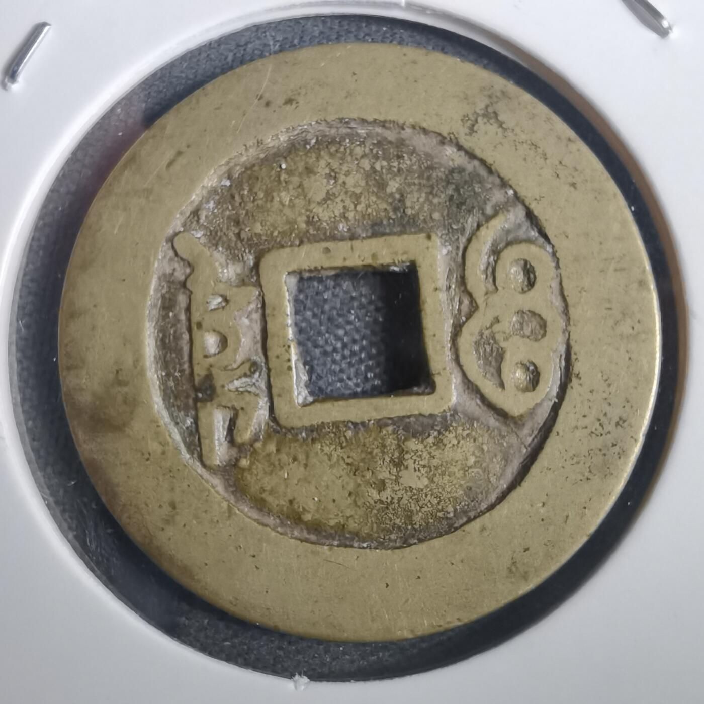 沼泽如烟--第806场 康熙通宝