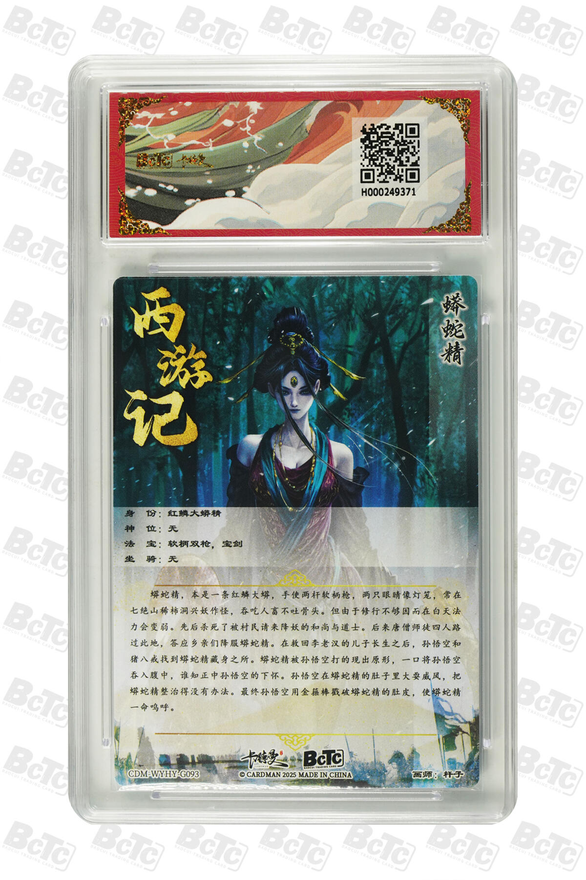 卡德曼 烈影柔情 西游礼盒 【折光】卡德曼 武韵红颜（西游礼盒）杆子 蟒蛇精 折光粗闪 10分