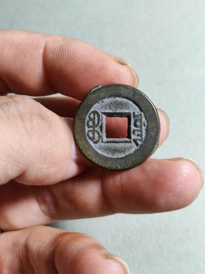 精品裸币 150:道光通宝宝源局