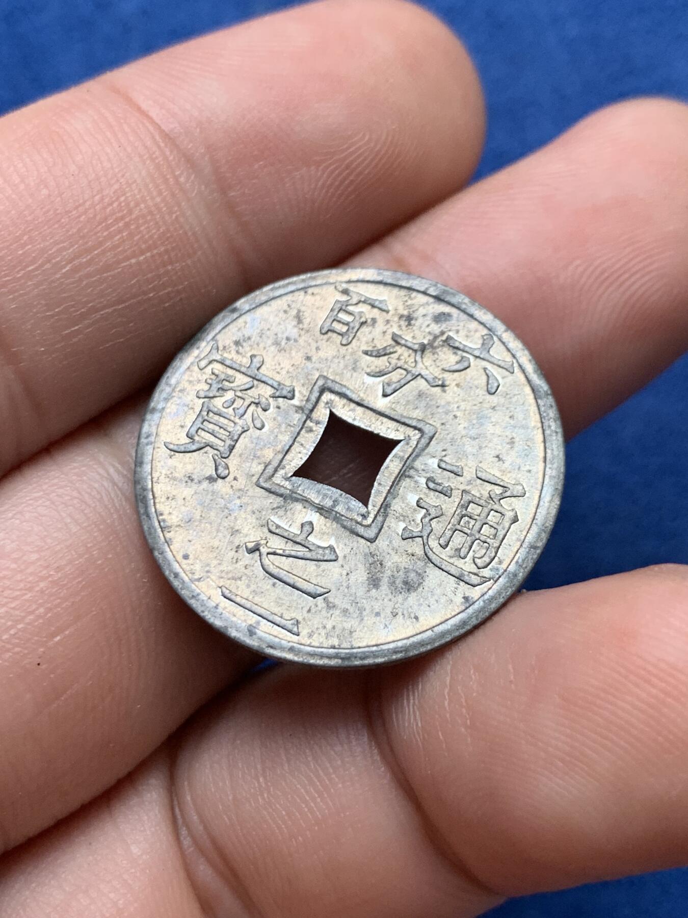 《竞宝斋》第407场 周日，周一，2场连拍 （全场包邮） 法属安南1905年六百分之一锌币