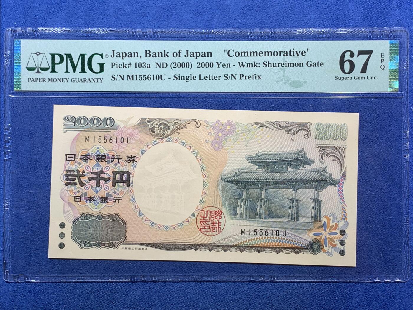 《竞宝斋》第407场 周日，周一，2场连拍 （全场包邮） PMG67EPQ 日本2000年2000円 新千年纪念钞 琉球守礼门 高分