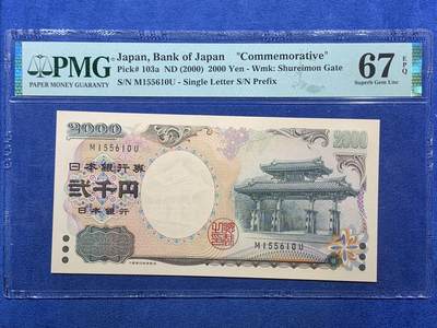 《竞宝斋》第407场 周日，周一，2场连拍 （全场包邮） - PMG67EPQ 日本2000年2000円 新千年纪念钞 琉球守礼门 高分