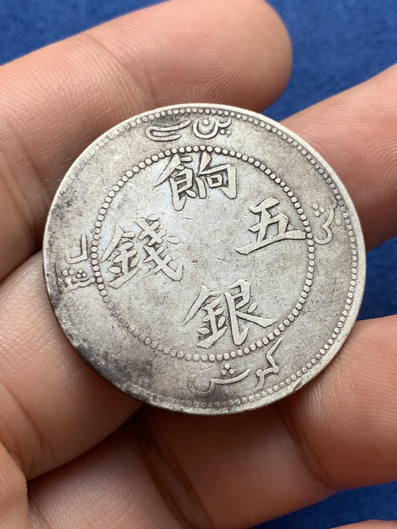 《竞宝斋》第407场 周日，周一，2场连拍 （全场包邮） 新疆饷银五钱名誉品笑面龙银币