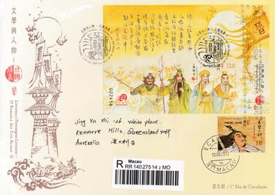 8月10日（周日）20:00中国澳门早期首日实寄封专场 - 2013中国澳门《文学与人物--三国演义（二）》小型张官封 加贴《三国演义（一）--赤壁之战》首日挂寄澳洲 一套一枚