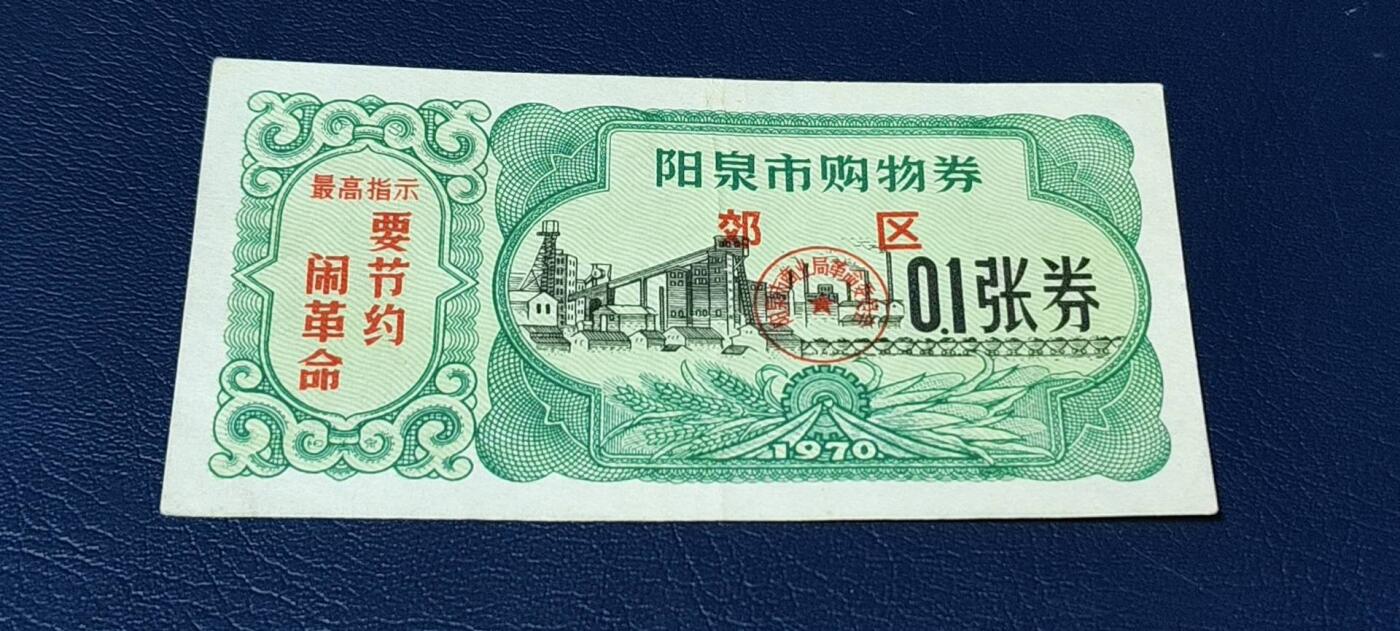 精品票证拍场 🔥🔥最高指示🔥🔥市级郊区🔥🔥阳泉市购物券，1970年，非常少见的版别