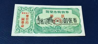 精品票证拍场 - 🔥🔥最高指示🔥🔥市级郊区🔥🔥阳泉市购物券，1970年，非常少见的版别