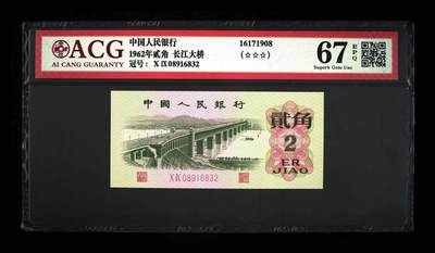 1962年贰角 长江大桥 67 EPQ - 1962年贰角 长江大桥 67 EPQ