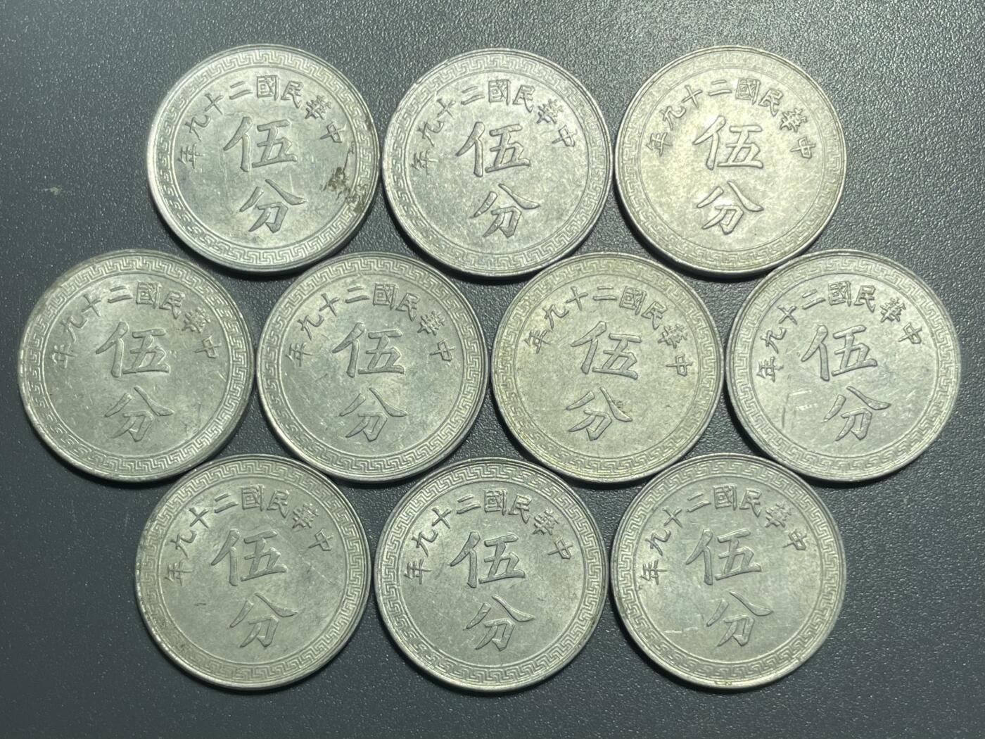 回流0801 民国29年（1940年）布图伍分铝币十枚 近未流通部分带光