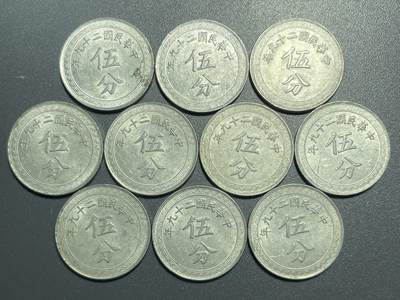 回流0801 - 民国29年（1940年）布图伍分铝币十枚 近未流通部分带光