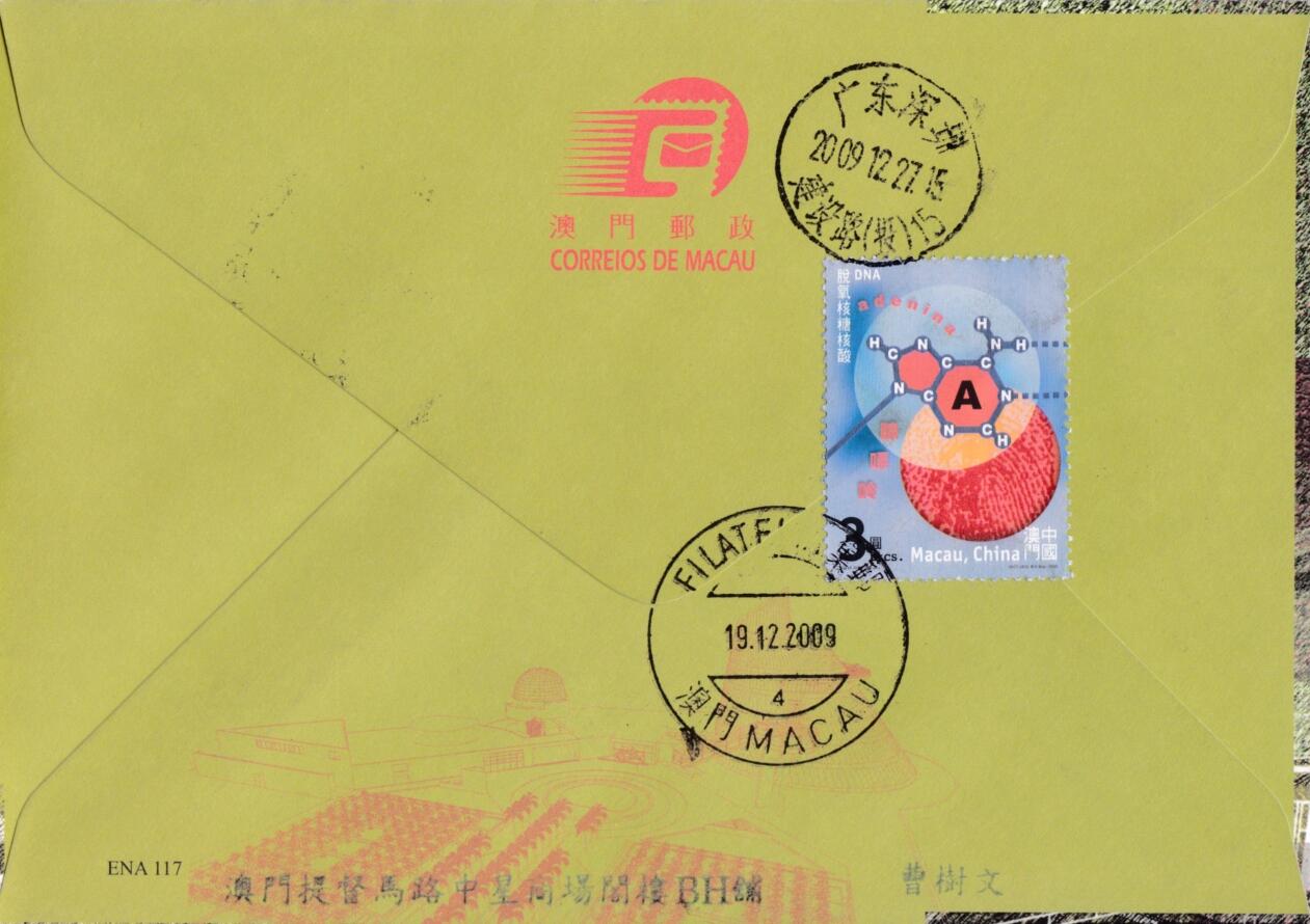 8月10日（周日）20:00中国澳门早期首日实寄封专场 2009中国澳门《澳门科学馆》套票官封 加贴2001《脱氧核糖核酸》首日挂寄国内 一套一枚