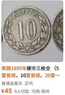 外国优质老铜币纪念章银币，周六晚上九点倒数截拍，满百包邮，可寄存半年，喜欢朋友微信扫描二维码可直接参拍 希腊1895年大皇冠20雷普塔