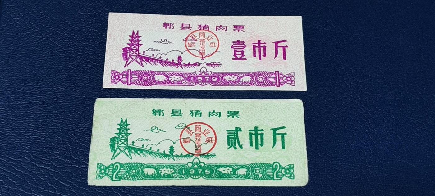 精品票证拍场 郫县猪肉票一组2张，1979年发行，面值壹市斤、贰市斤