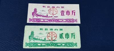 精品票证拍场 - 郫县猪肉票一组2张，1979年发行，面值壹市斤、贰市斤