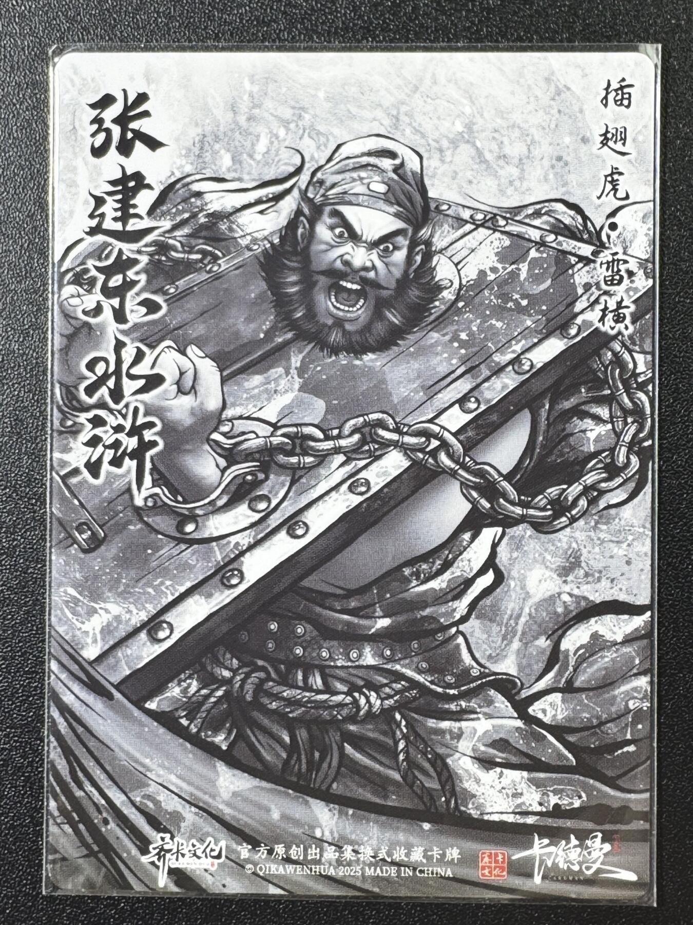 公益拍NO.3期 热点+经典，史上最强！买家0佣金！卖家送拍0抽成！（周六晚8点截拍，量大管饱！）   卡德曼水浒第二弹 雷横  水墨背 粗闪工艺