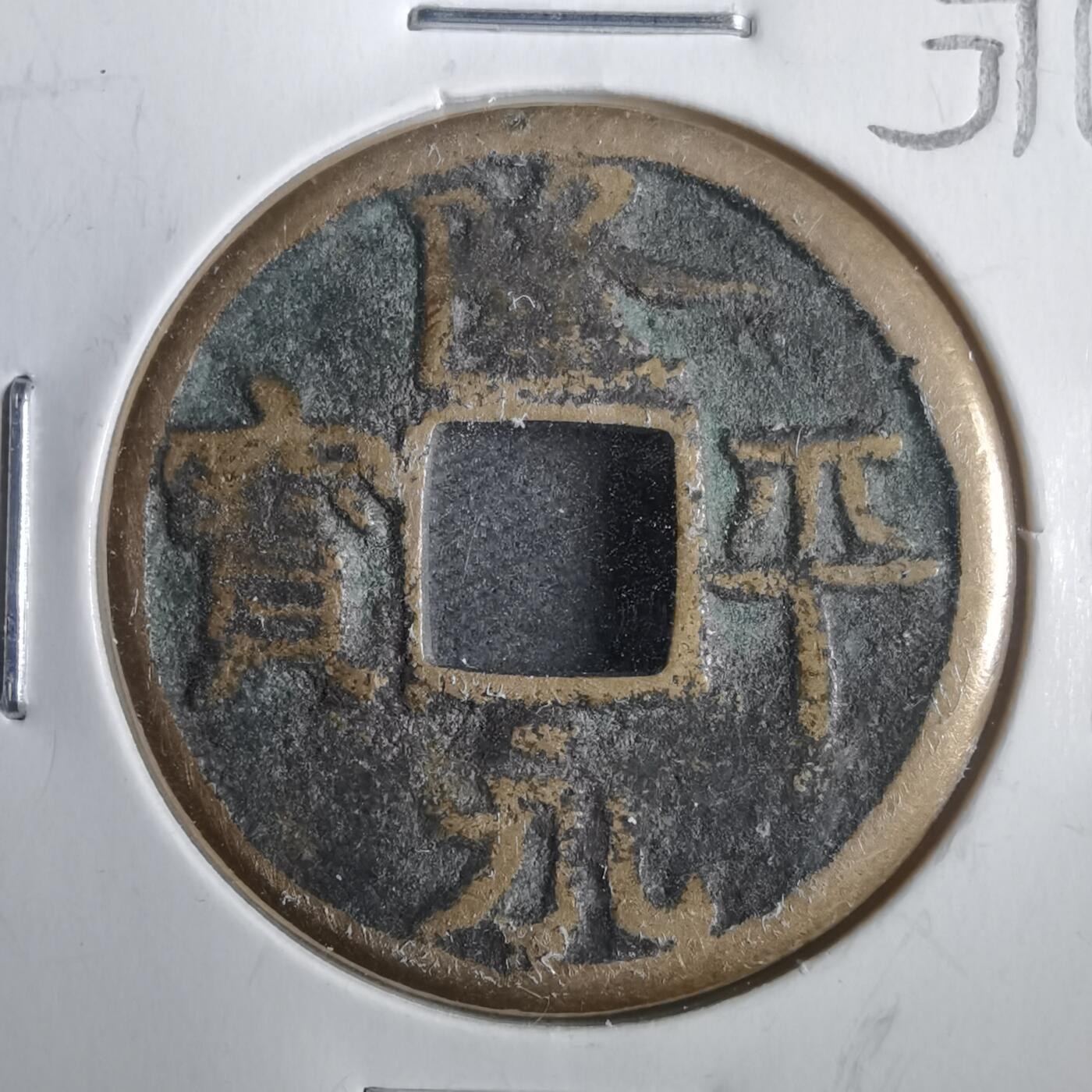 沼泽如烟--第806场 隆平永宝惠比寿花钱
