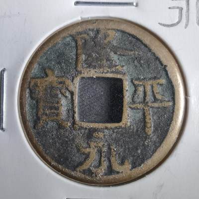 沼泽如烟--第806场 - 隆平永宝惠比寿花钱