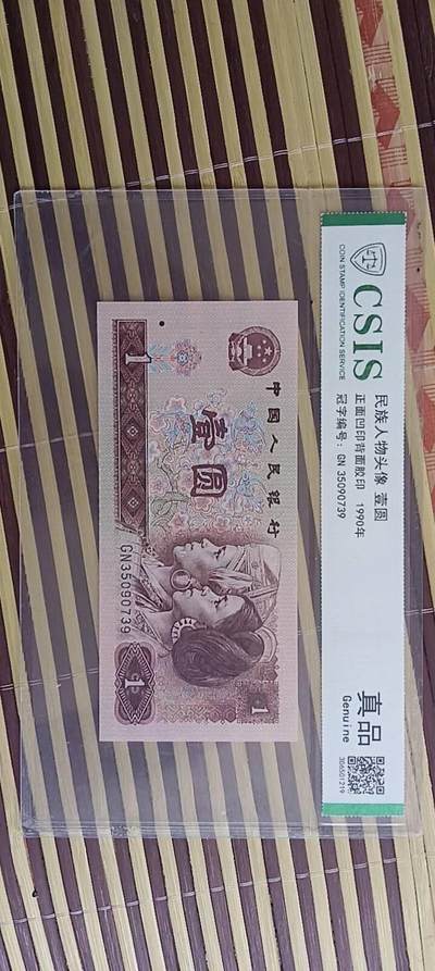 四版币壹圆 - 四版币壹圆