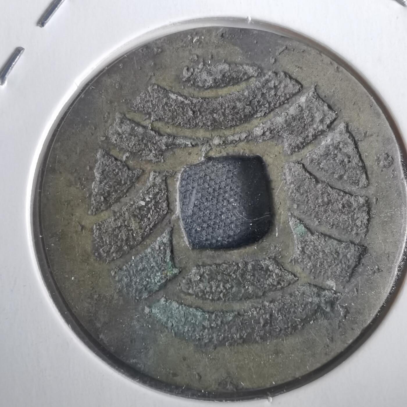 沼泽如烟--第806场 宽永通宝背十一波