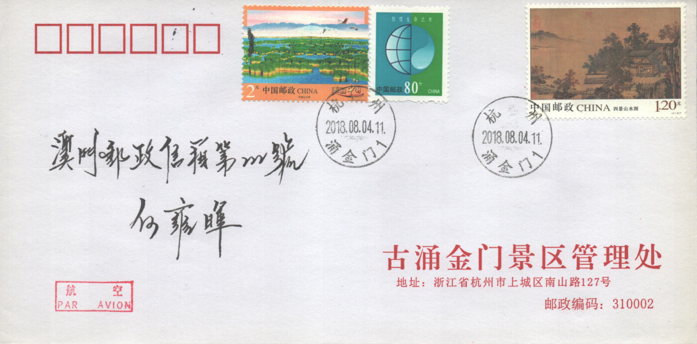 2025年08月09日19:30海外、大陆、澳门、香港邮政精品首日实寄封拍卖专场 2018中国《四景山水图》公函封首日实寄封