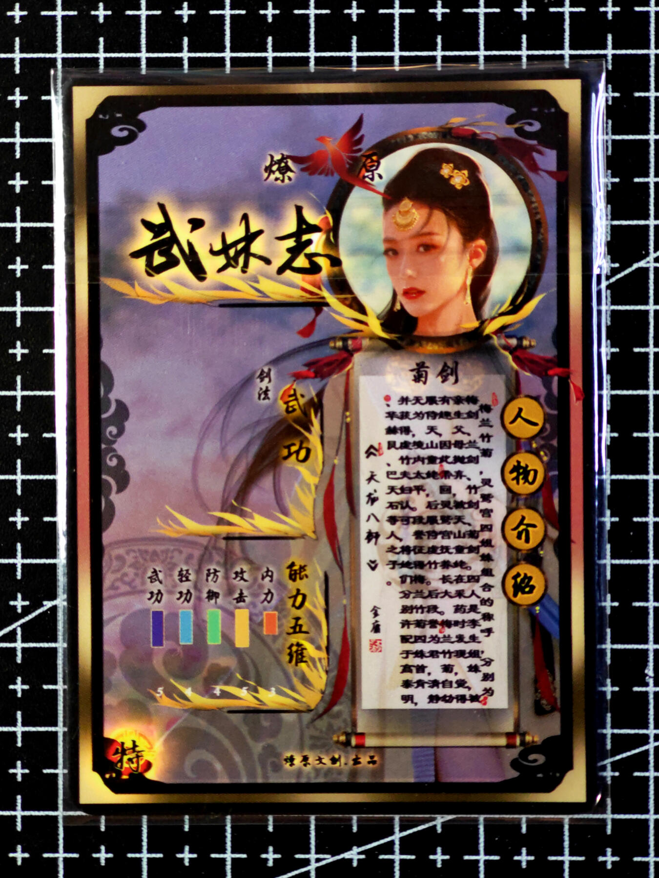 琦卡当当铺·扫码加群抽红包得〔包邮劵〕第08期 周二结束 ★★人少漏多结束早★★ (分享有奖)~持续收拍品中 焱卡文化/燎原卡牌-老卡-武林志-菊剑-彩闪-1张
