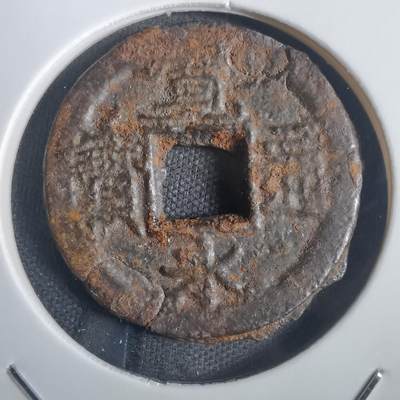 沼泽如烟--第806场 - 宽永通宝铁钱