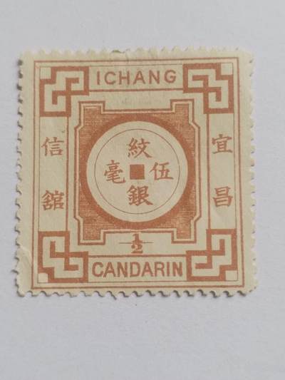 邮票专场 大清 宜昌工部 纹银五毫。