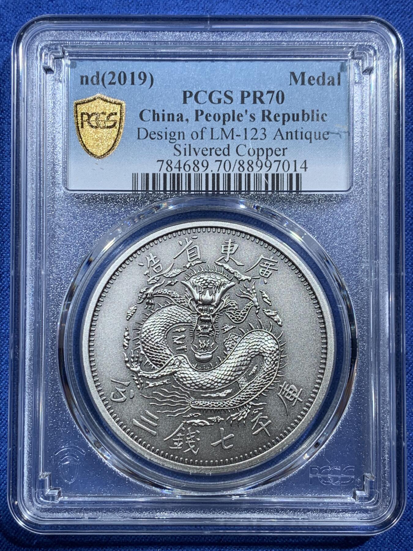 《竞宝斋》第407场 周日，周一，2场连拍 （全场包邮） PCGS PR70 中国2019光绪元宝广东省造库平七钱二分镀银铜章 满分佳品