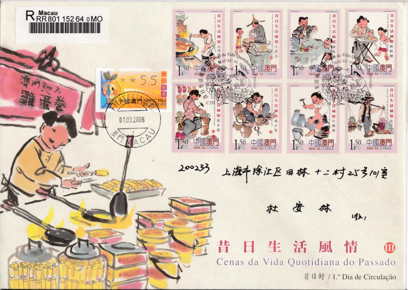 8月10日（周日）20:00中国澳门早期首日实寄封专场 2006中国澳门《昔日生活风情（三）》套票官封 首日挂寄国内 一套一枚