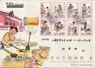8月10日（周日）20:00中国澳门早期首日实寄封专场 - 2006中国澳门《昔日生活风情（三）》套票官封 首日挂寄国内 一套一枚