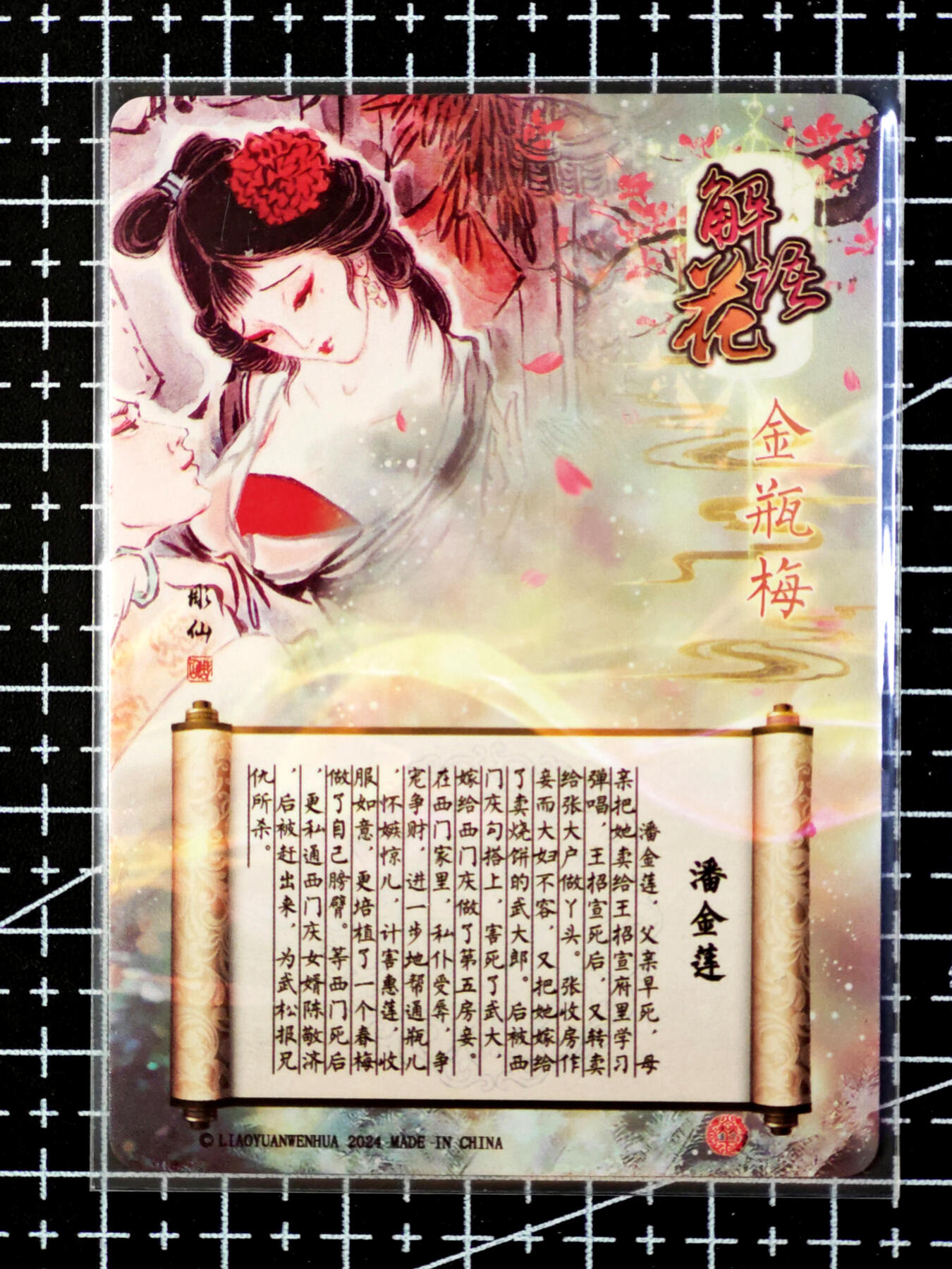 琦卡当当铺·扫码加群抽红包得〔包邮劵〕第08期 周二结束 ★★人少漏多结束早★★ (分享有奖)~持续收拍品中 焱卡文化/燎原卡牌-金瓶梅-A版-潘金莲-粗闪-1张
