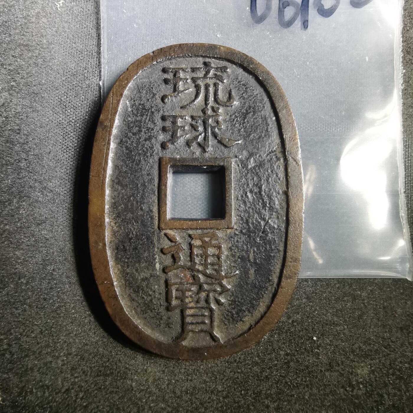 沼泽如烟--第806场 琉球通宝 当百 中字
