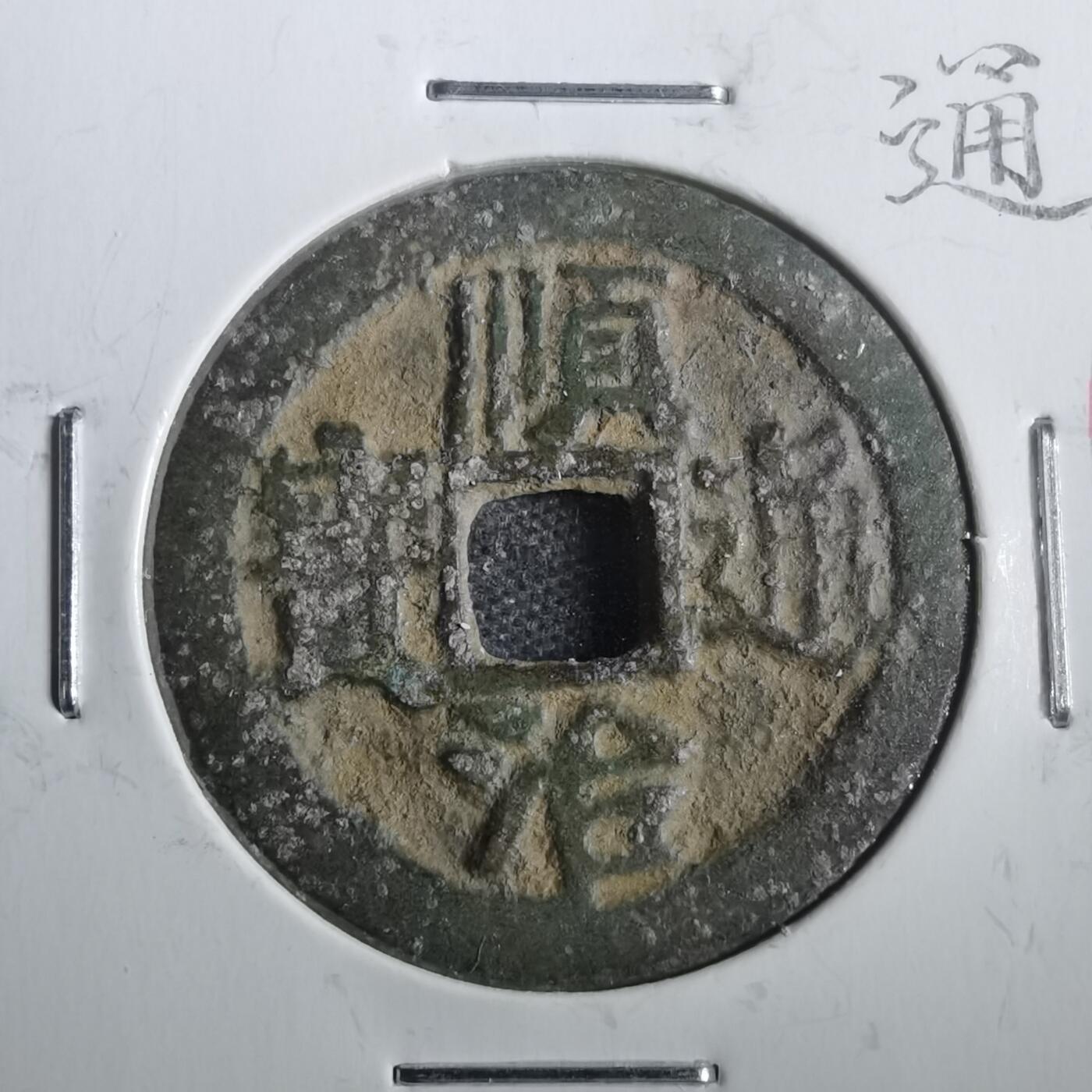 沼泽如烟--第806场 顺治通宝背临
