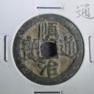 沼泽如烟--第806场 - 顺治通宝背临