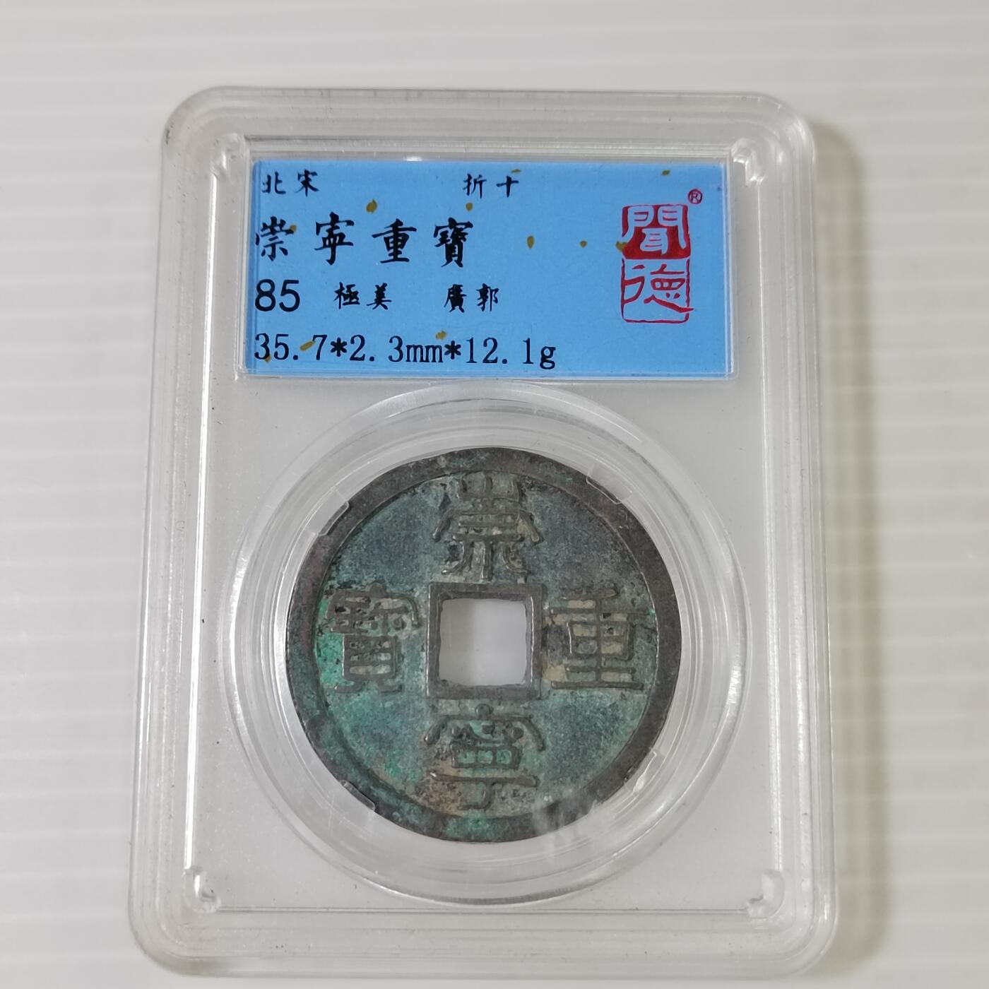 PCAI钱币3-467  钱币杂项小专场 崇宁重宝