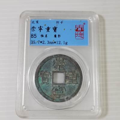 PCAI钱币3-467  钱币杂项小专场 - 崇宁重宝