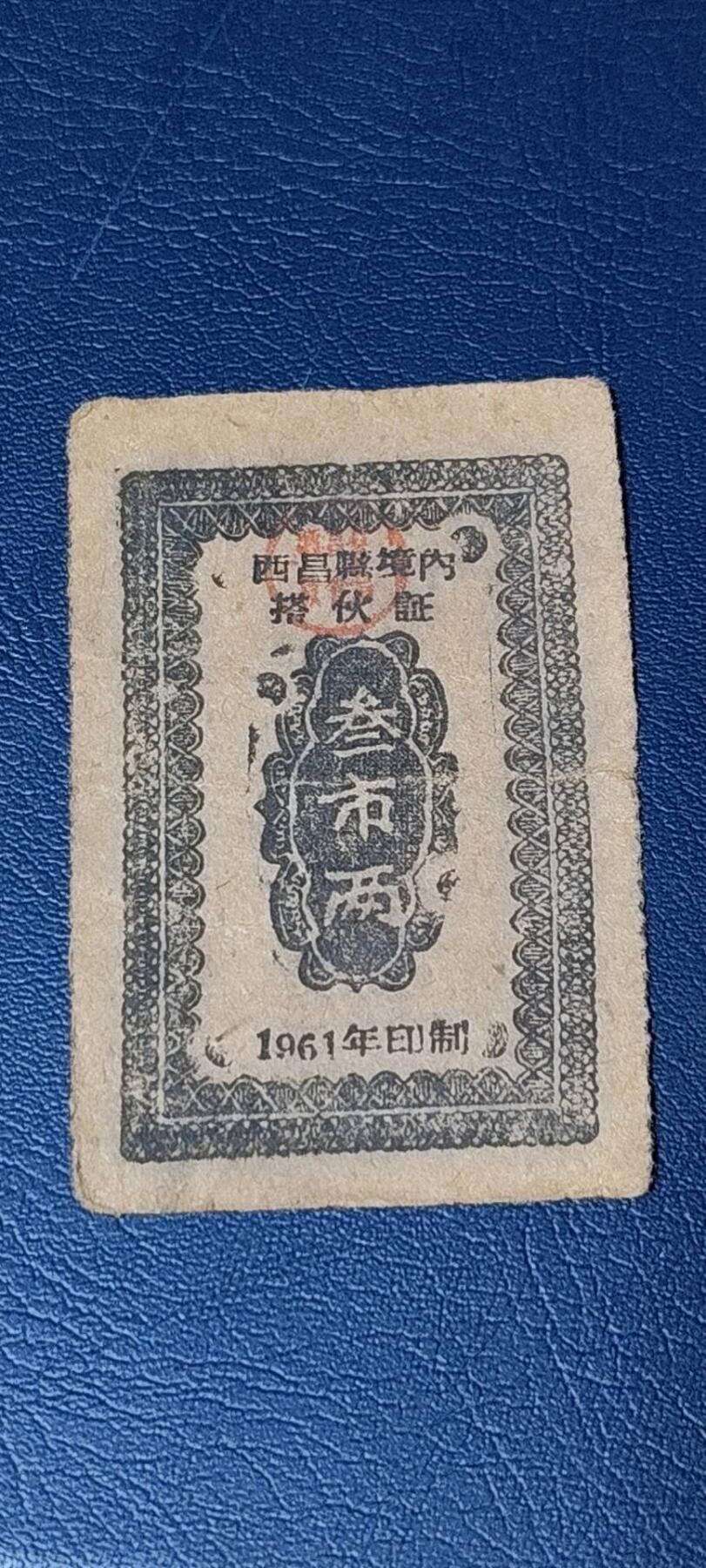 精品票证拍场 西昌县境内搭伙证，绝对的少见版别！1961年发行