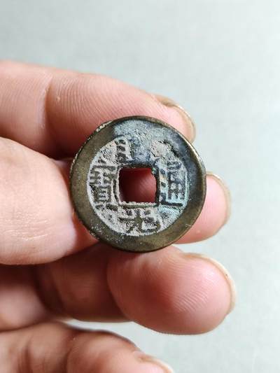 裸币 - 152:道光通宝宝源局