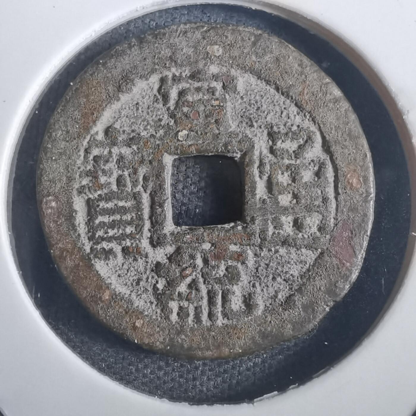 沼泽如烟--第806场 宣统通宝