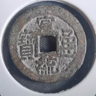 沼泽如烟--第806场 - 宣统通宝