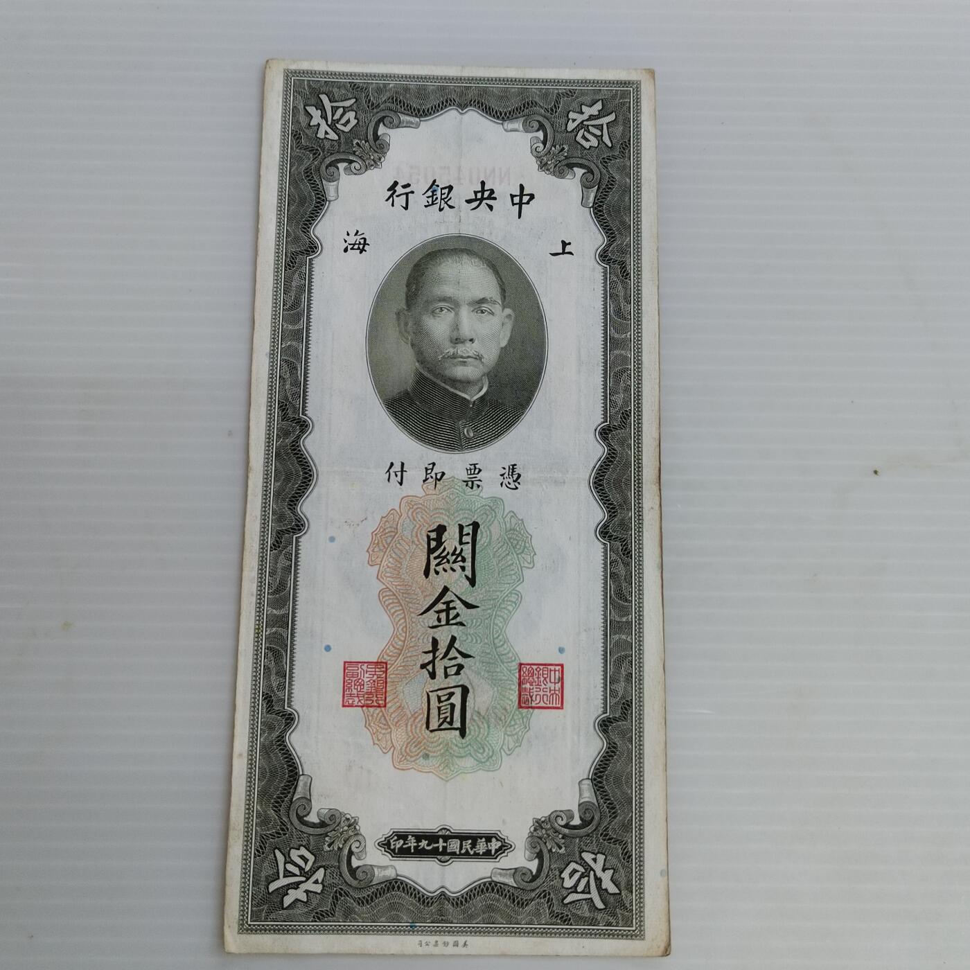 PCAI钱币4-468  民国纸币小专场 关金十元