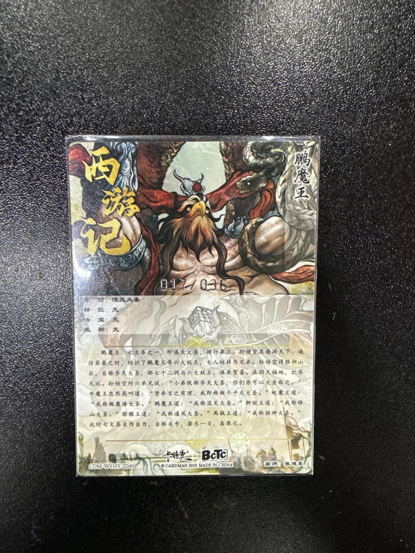 卡德曼 烈影柔情 西游礼盒 【限编普卡】卡德曼 武韵红颜（西游礼盒）张建东 混天大圣 17/36编